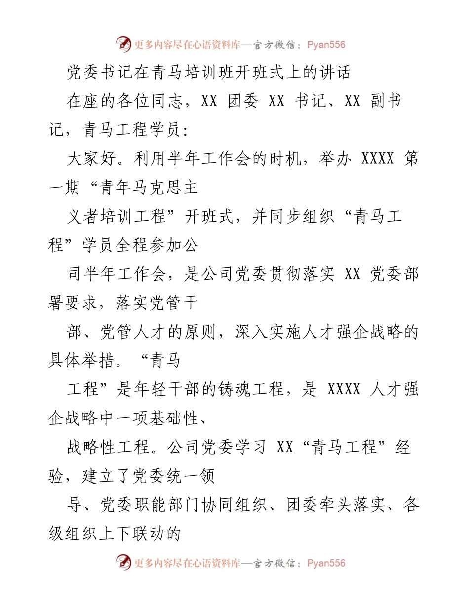 [发言] 青年培训班开班式 - 党委书记在青马培训班开班式上的讲话.docx_第1页