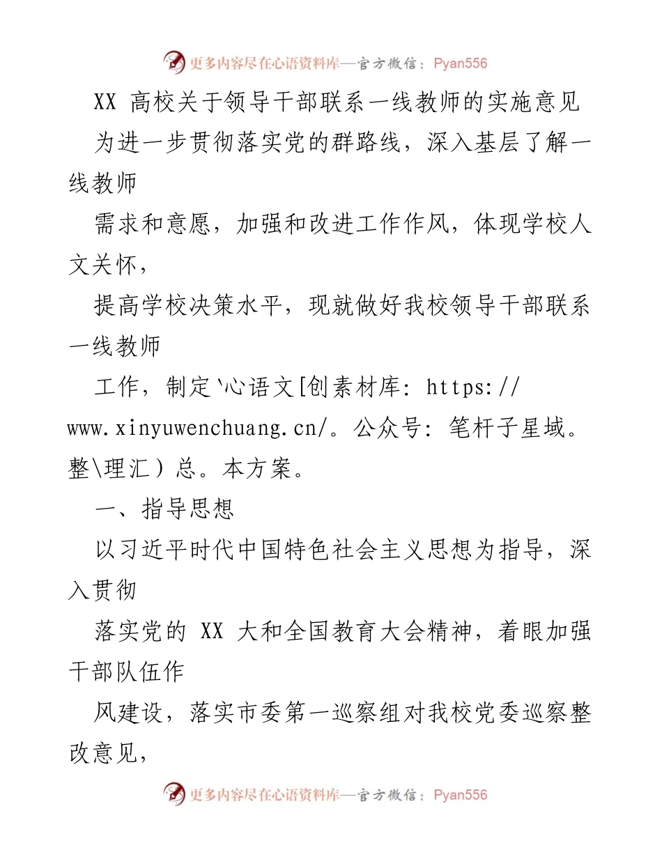[实施意见] 高校 - 加强领导干部联系一线教师的工作方案.docx_第1页