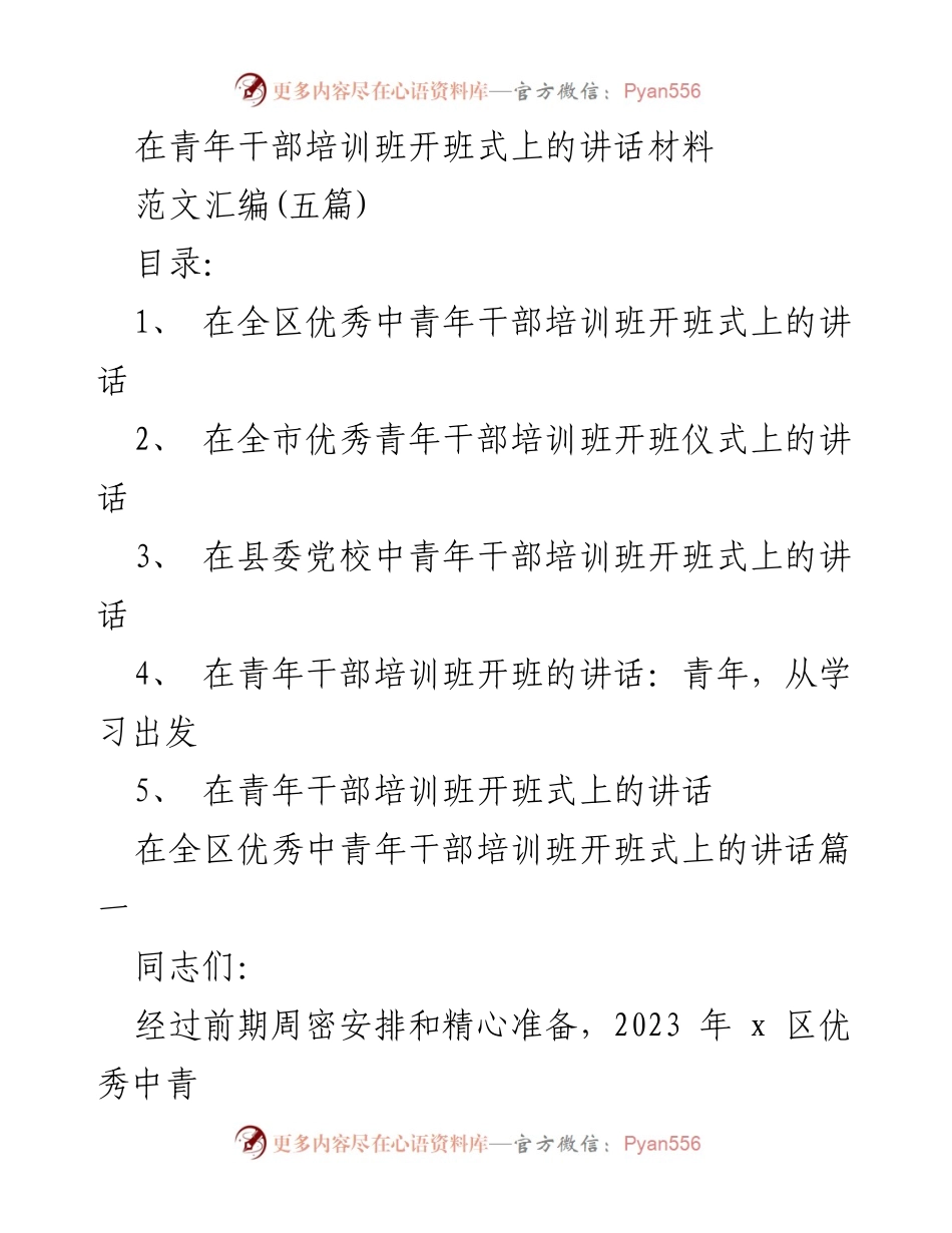 [发言] 青年干部培训班开班式 - 青年干部培训班开班式讲话：坚定信念，知行合一.docx_第1页