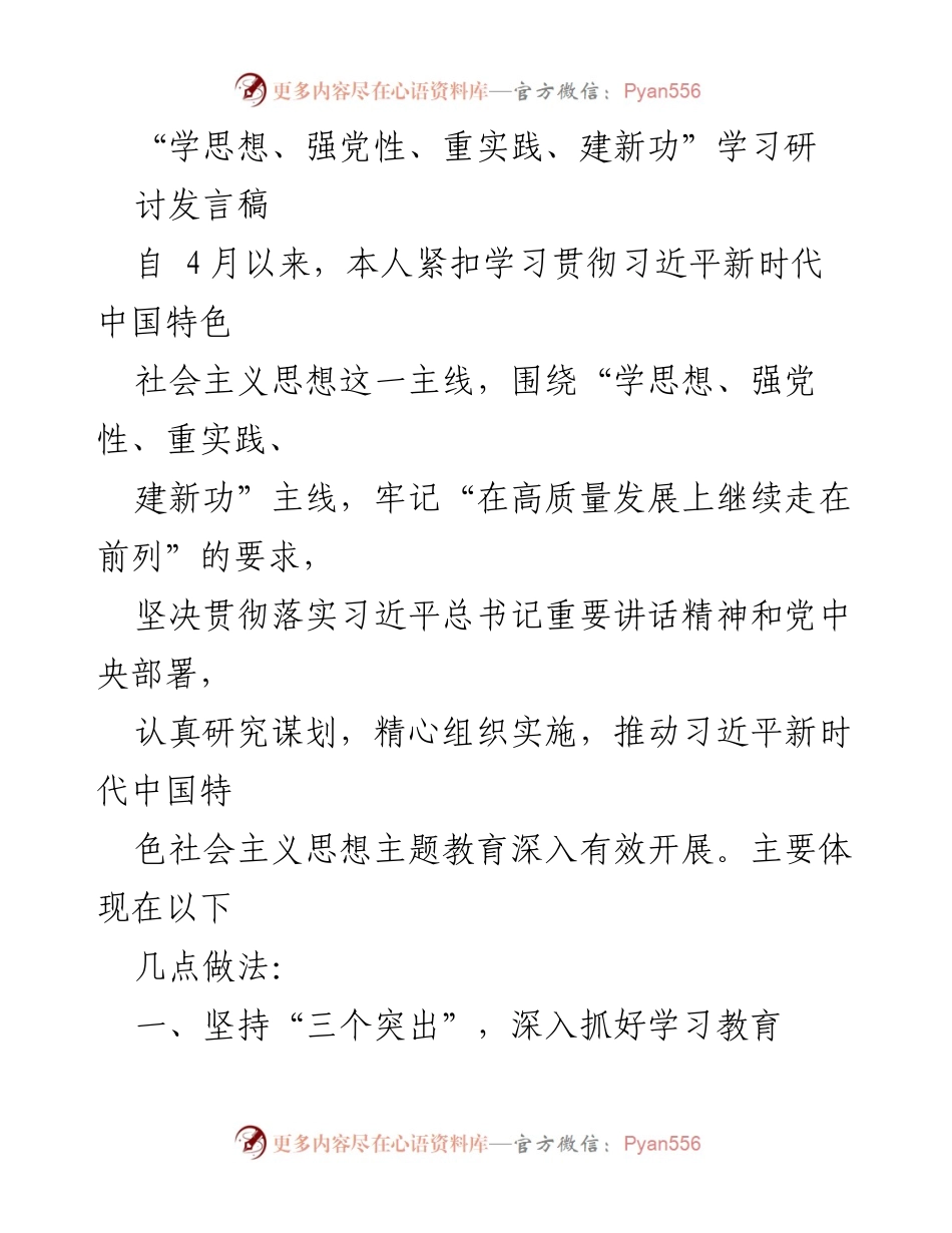 [发言稿] 学习研讨会 - 深入学习贯彻习近平新时代中国特色社会主义思想的实践与思考.docx_第1页
