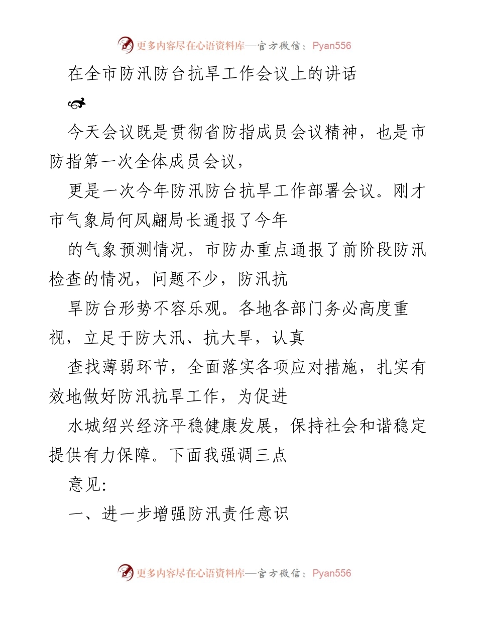 [发言] 防汛防台抗旱工作会议 - 加强防汛抗旱意识与能力建设.docx_第1页