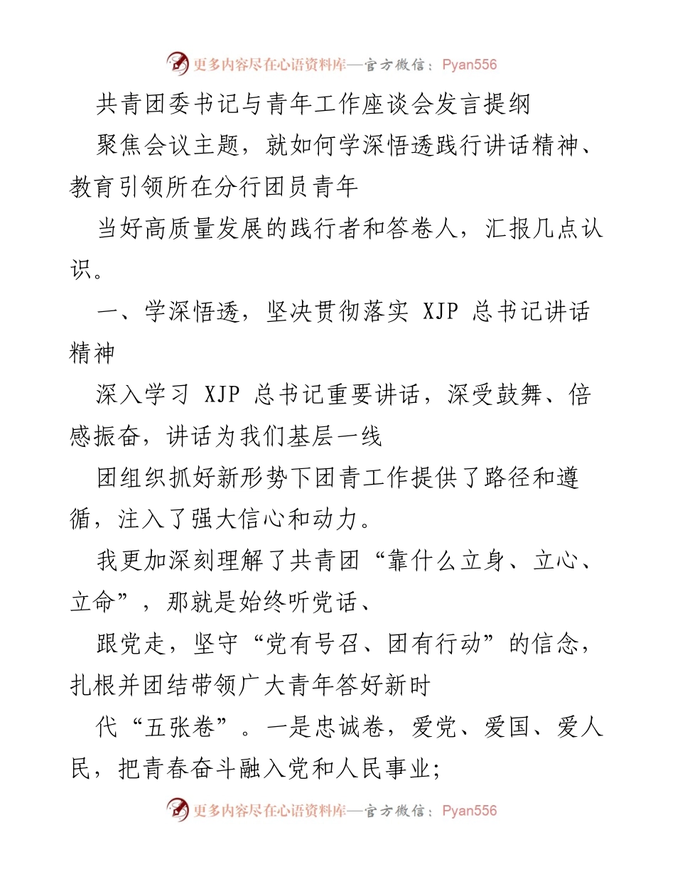 [发言] 青年工作座谈会 - 强化思想引领，激发青年活力，助力高质量发展.docx_第1页