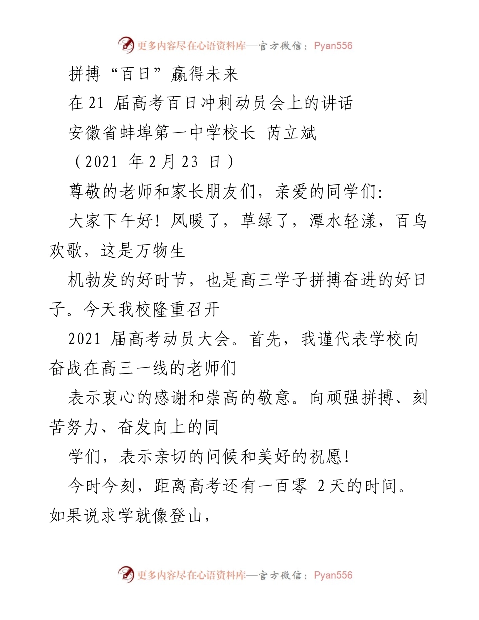 [发言] 高考动员会 - 奋斗百日，成就未来.docx_第1页