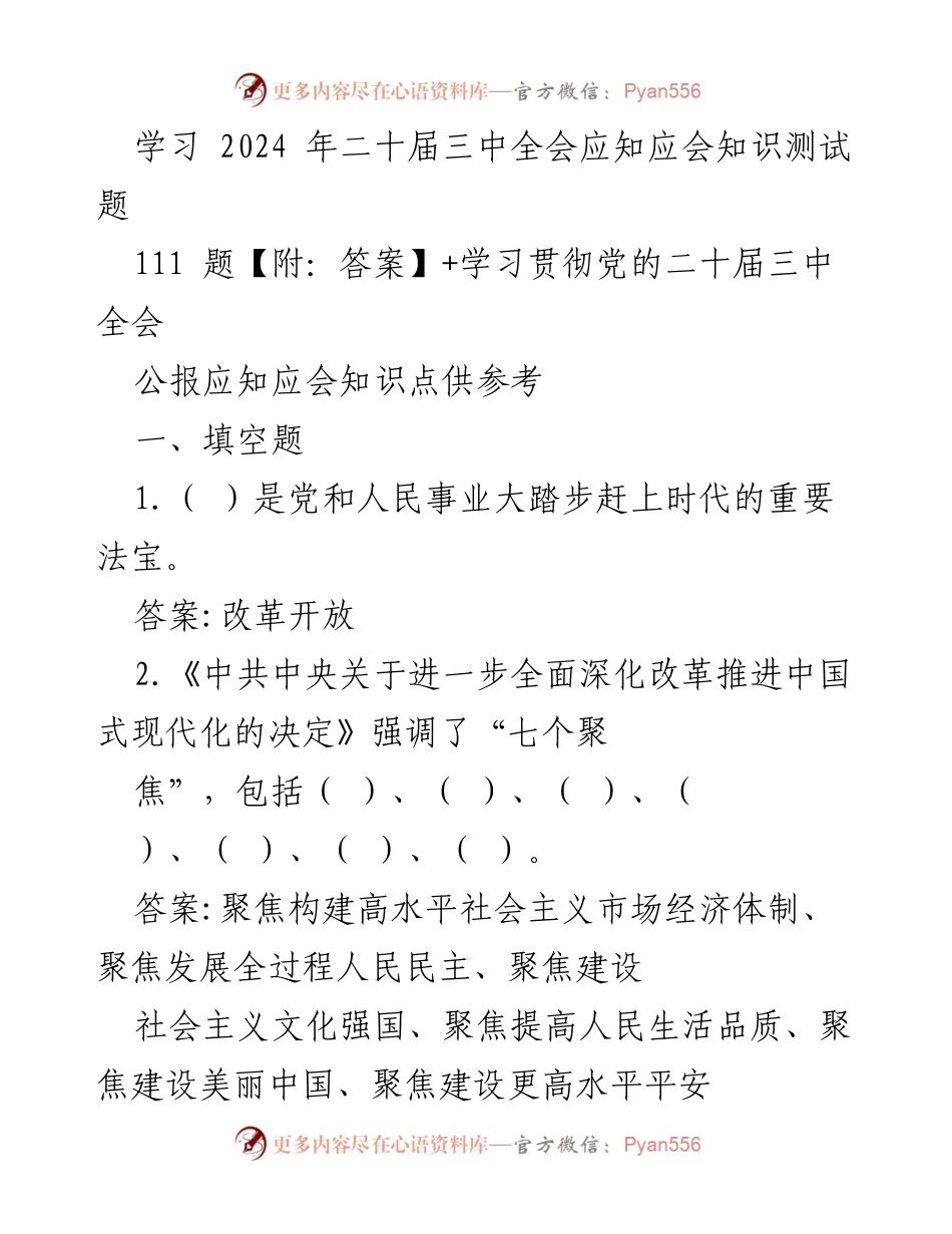 [学习材料] 政治学习 - 2024年二十届三中全会应知应会知识测试题及答案.docx_第1页