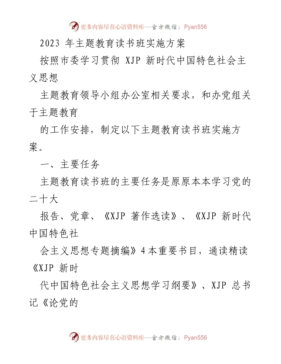 [实施方案] 主题教育读书班 - 2023年主题教育读书班实施方案_1.docx_第1页