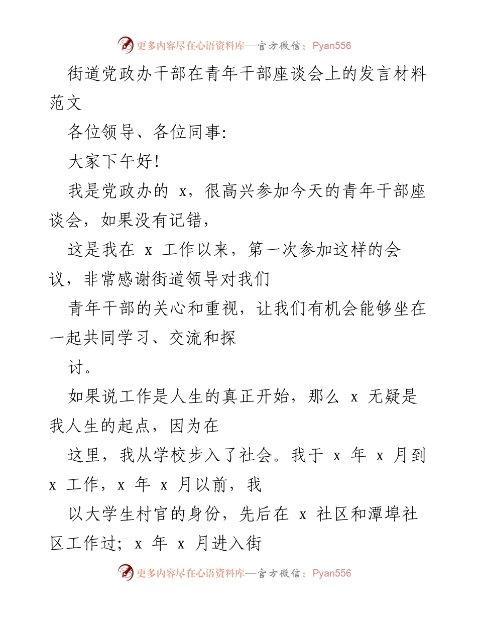 [发言] 青年干部座谈会 - 青年干部的工作态度与责任感分享.docx_第1页