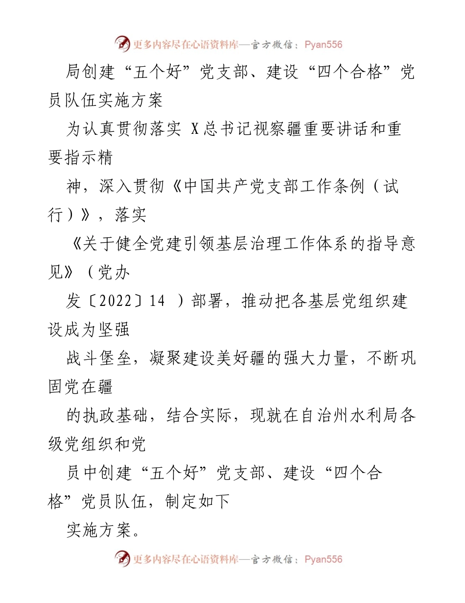 [实施方案] 党建工作 - 创建“五个好”党支部与“四个合格”党员队伍的实施方案_1.docx_第1页