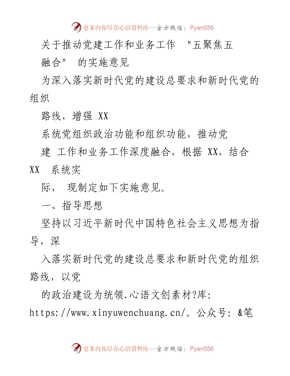 [实施意见] 党建工作会议 - 深度融合：推动党建与业务工作协同发展.docx_第1页