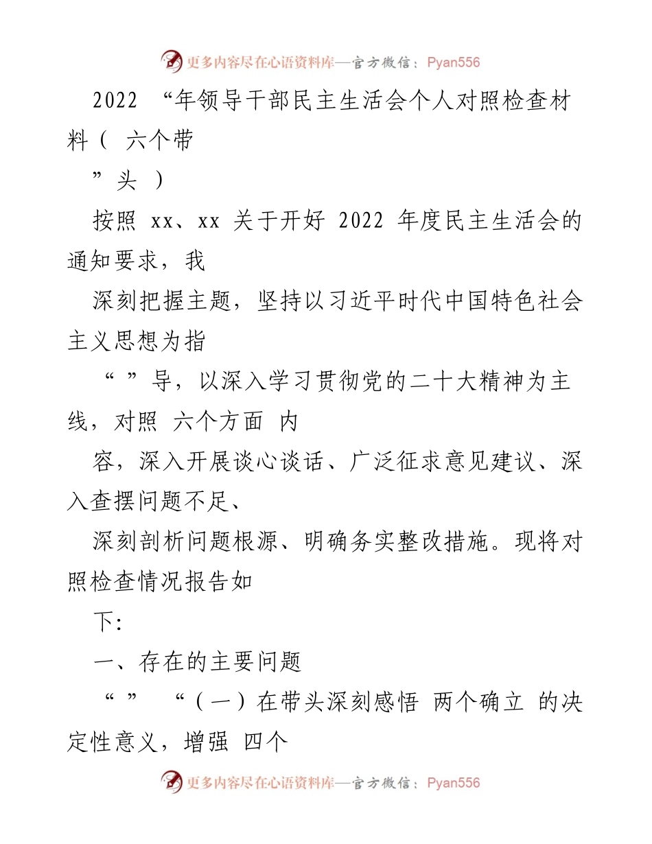 [发言] 领导干部民主生活会 - 2022年度民主生活会个人对照检查材料分析.docx_第1页