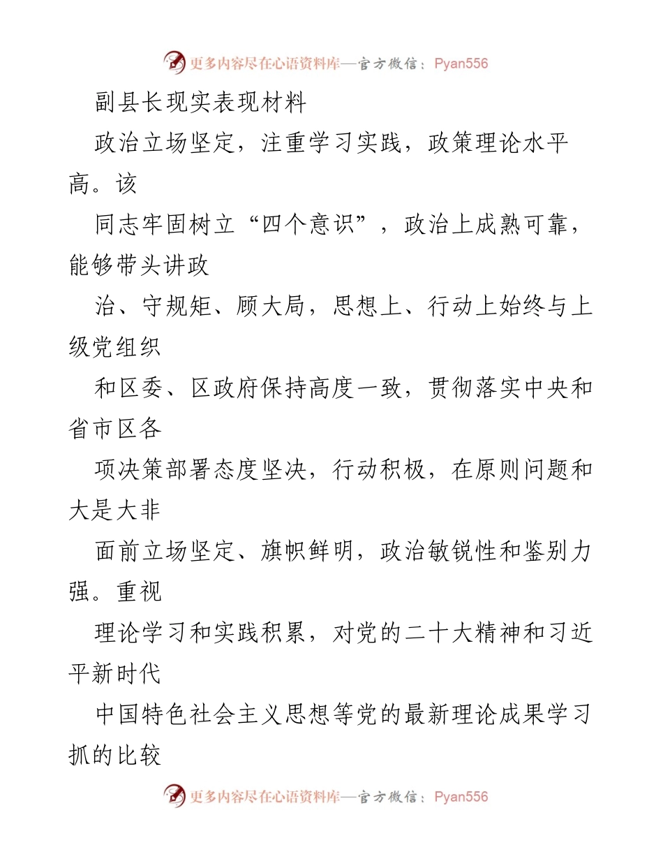 [发言] 领导干部考核 - 副县长现实表现分析报告.docx_第1页