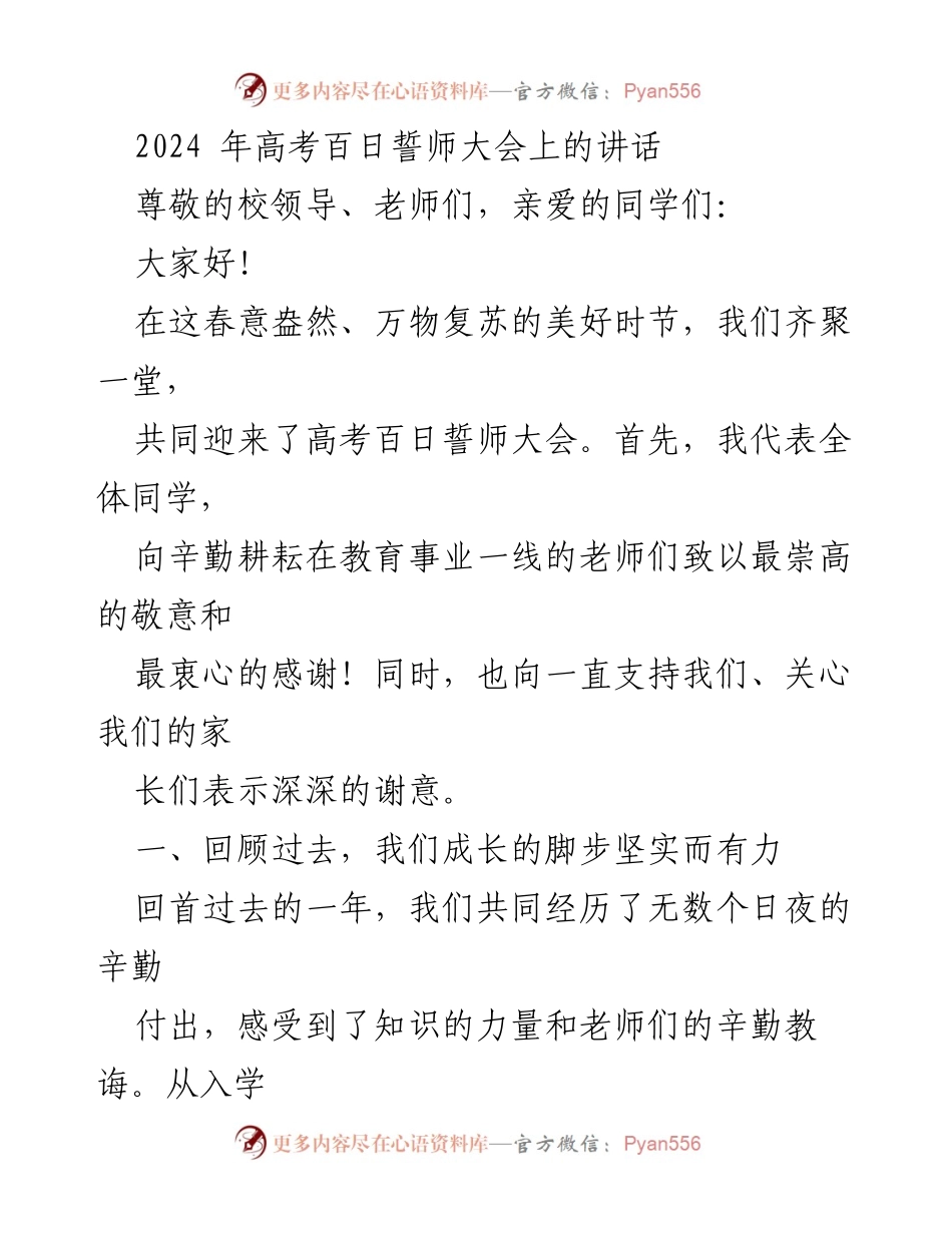 [发言] 高考百日誓师大会 - 迎接高考的决心与信念.docx_第1页
