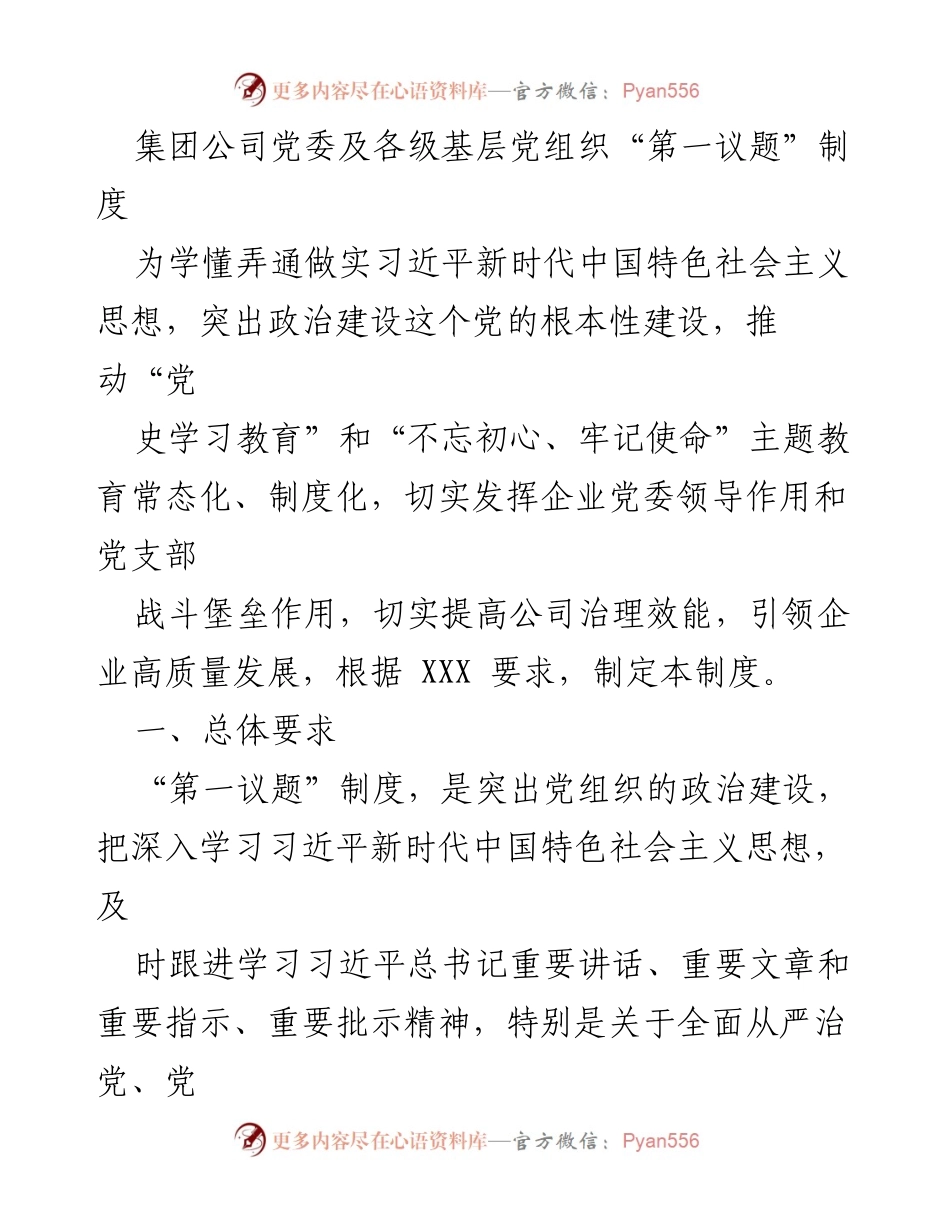 [发言] 集团公司党委会议 - “第一议题”制度的实施与学习要求.docx_第1页
