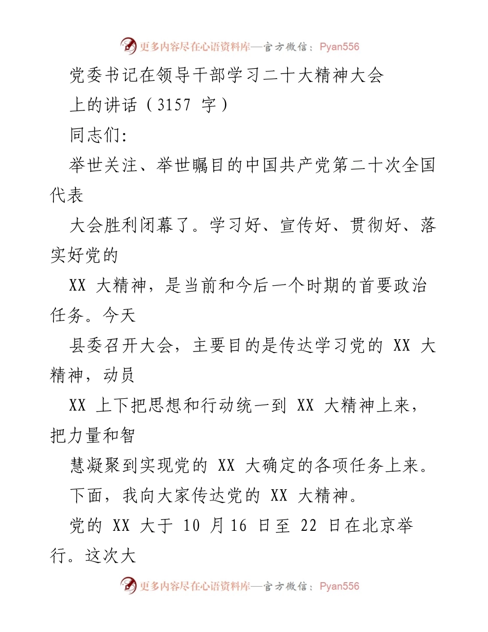 [发言] 领导干部学习二十大精神大会 - 深入学习贯彻党的二十大精神的重要性.docx_第1页