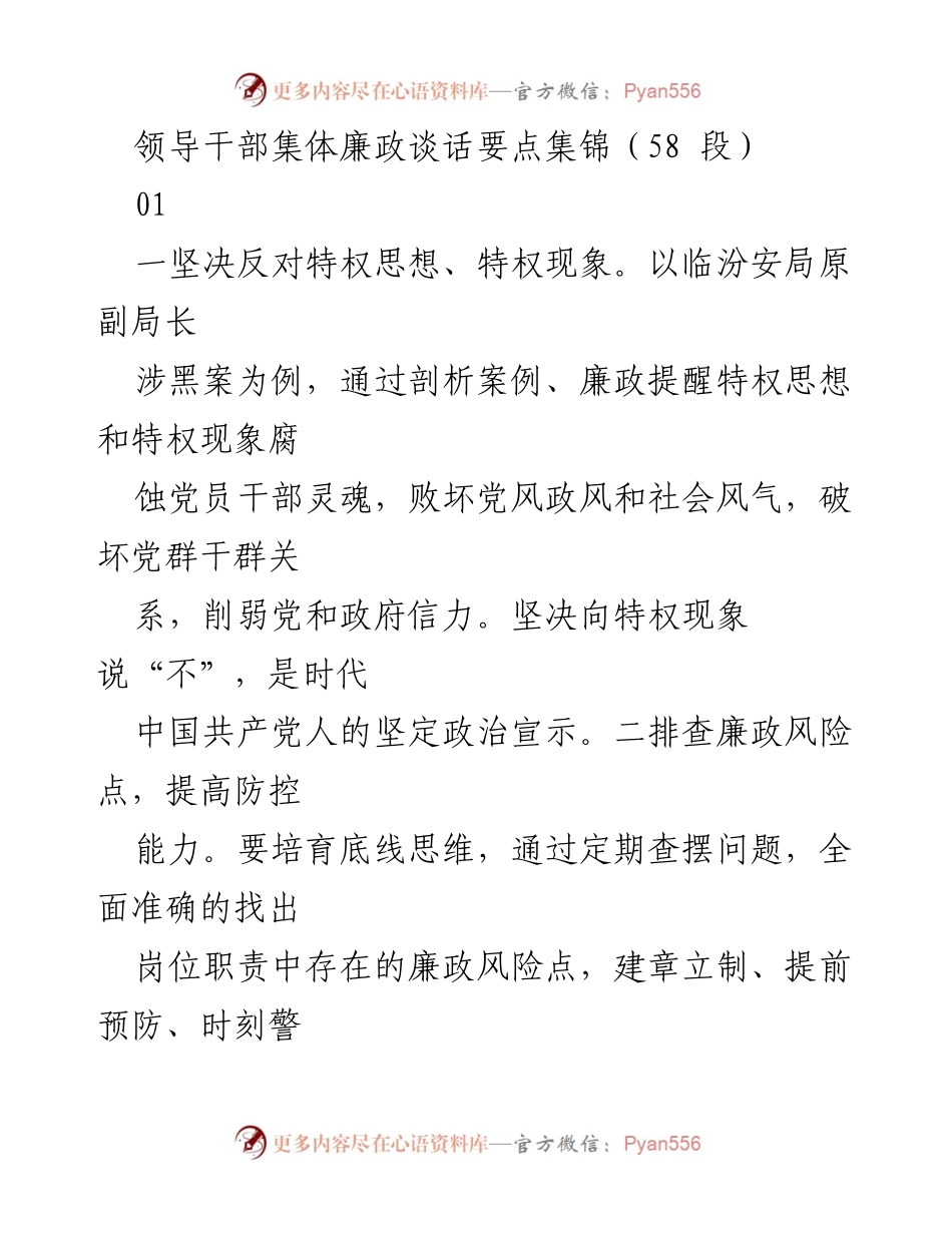 [发言] 领导干部集体廉政谈话 - 加强廉政建设，坚决反对特权现象_1.docx_第1页