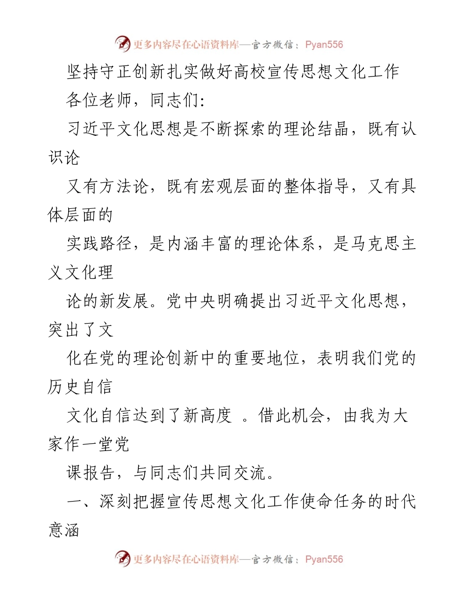 [发言] 高校宣传思想文化工作会议 - 坚持守正创新，推动高校宣传思想文化工作新发展.docx_第1页