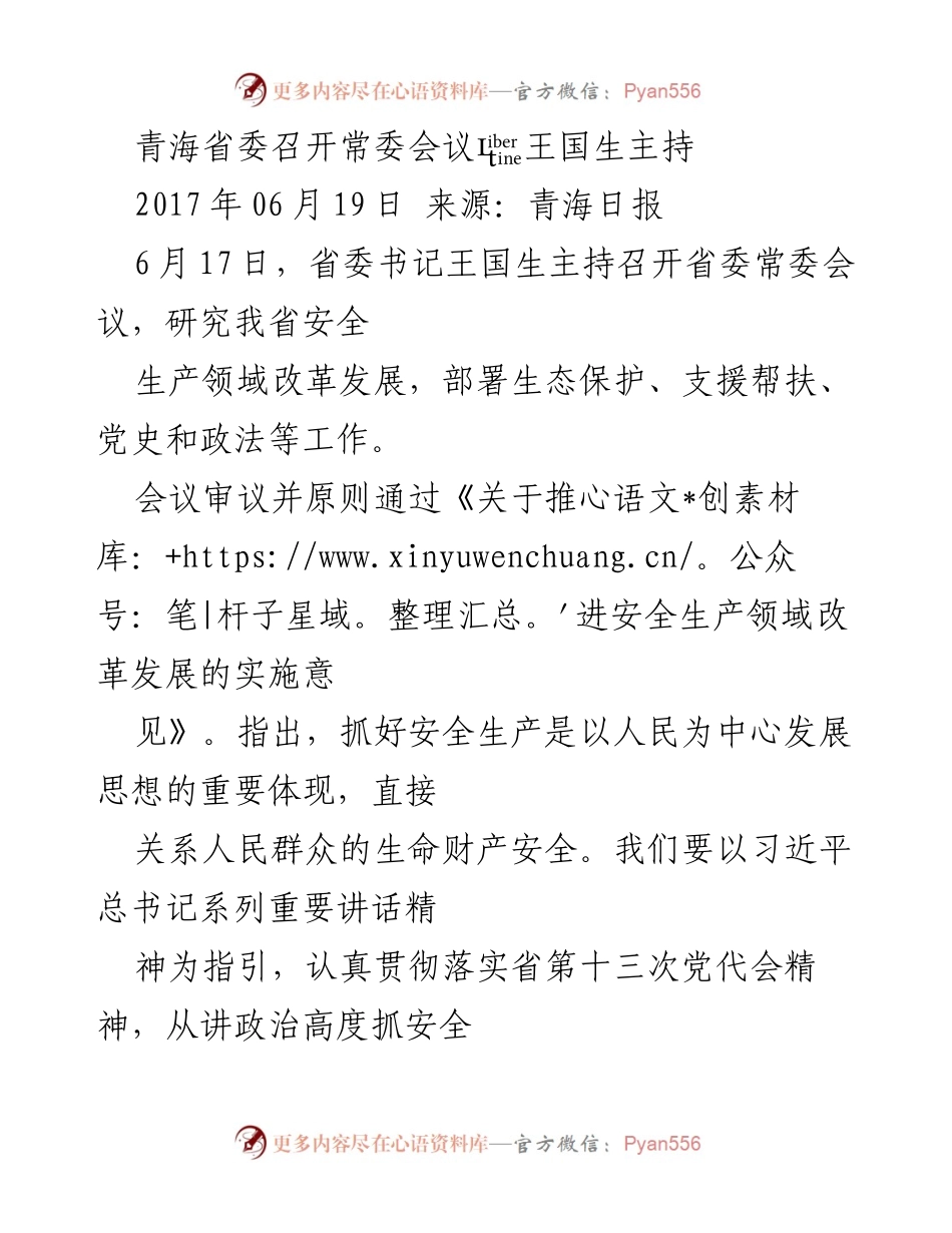 [发言] 青海省委常委会议 - 青海省委常委会议聚焦安全生产与生态保护工作.docx_第1页