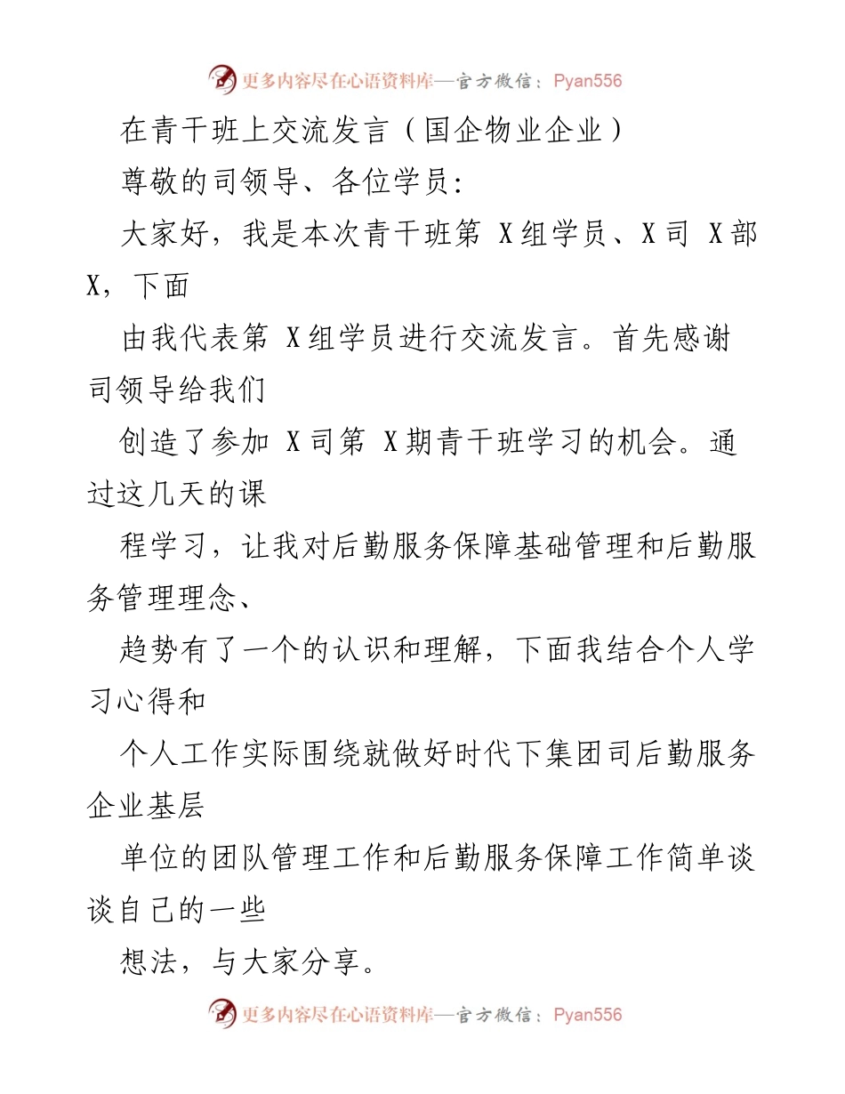 [发言] 青干班交流 - 提升后勤服务管理能力的实践分享.docx_第1页