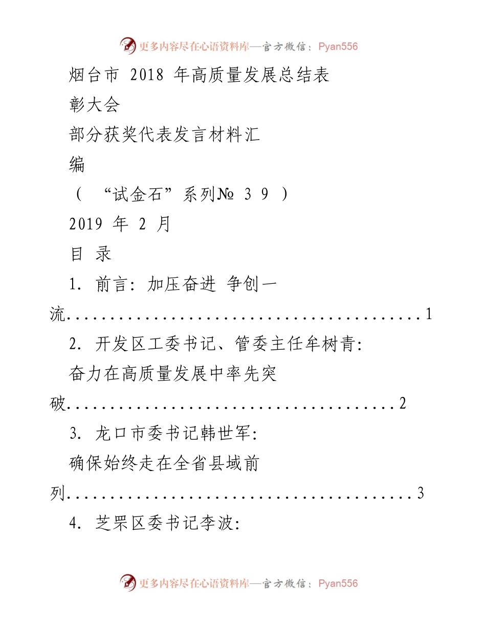 [发言材料] 烟台市 2018 年高质量发展总结表彰大会 - 高质量发展典范发言汇编.docx_第1页