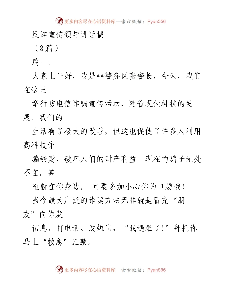 [发言] 防电信诈骗宣传活动 - 反诈宣传领导讲话稿.docx_第1页
