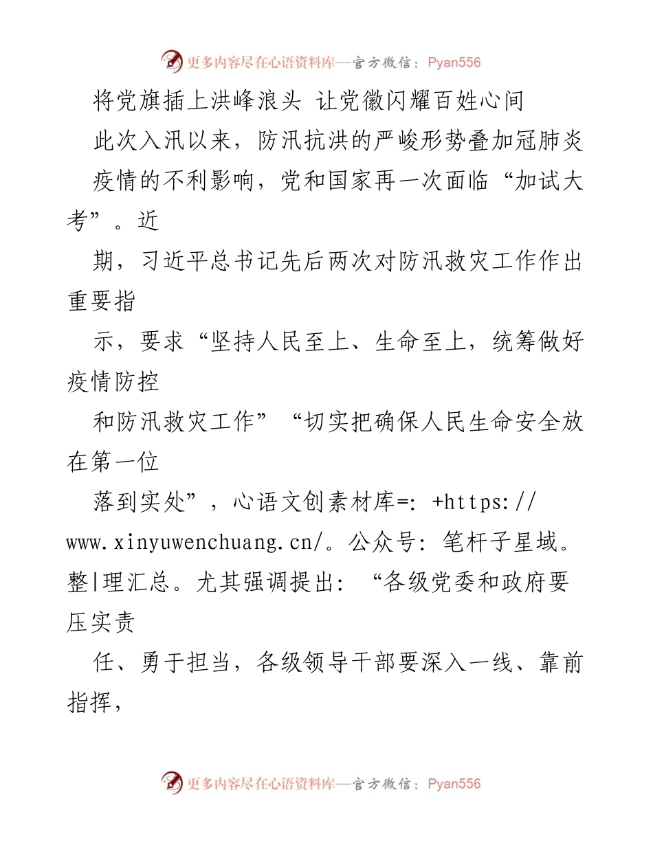 [发言] 防汛救灾动员大会 - 党员干部在防汛救灾中的责任与担当.docx_第1页