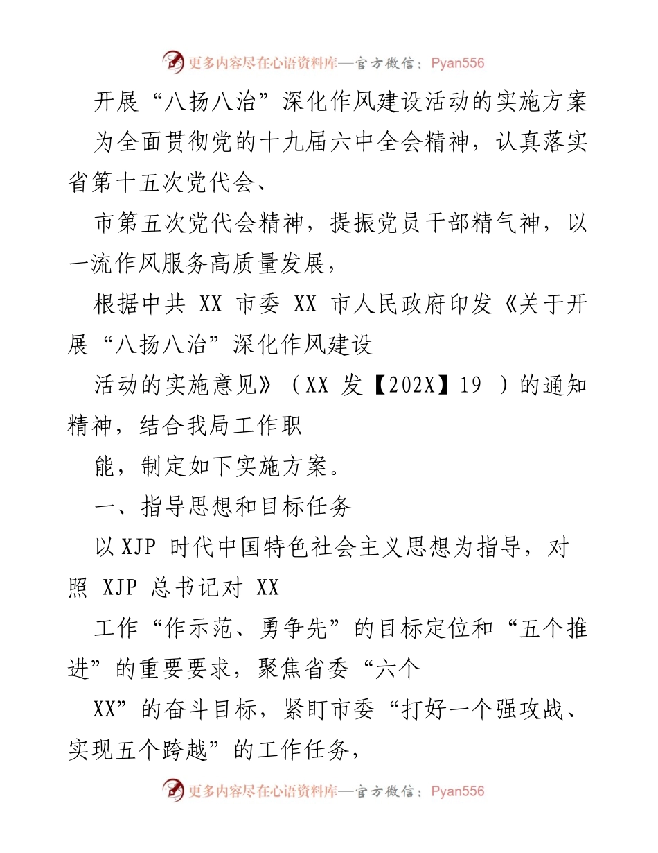 [实施方案] 作风建设活动 - 深化作风建设的“八扬八治”实施方案.docx_第1页