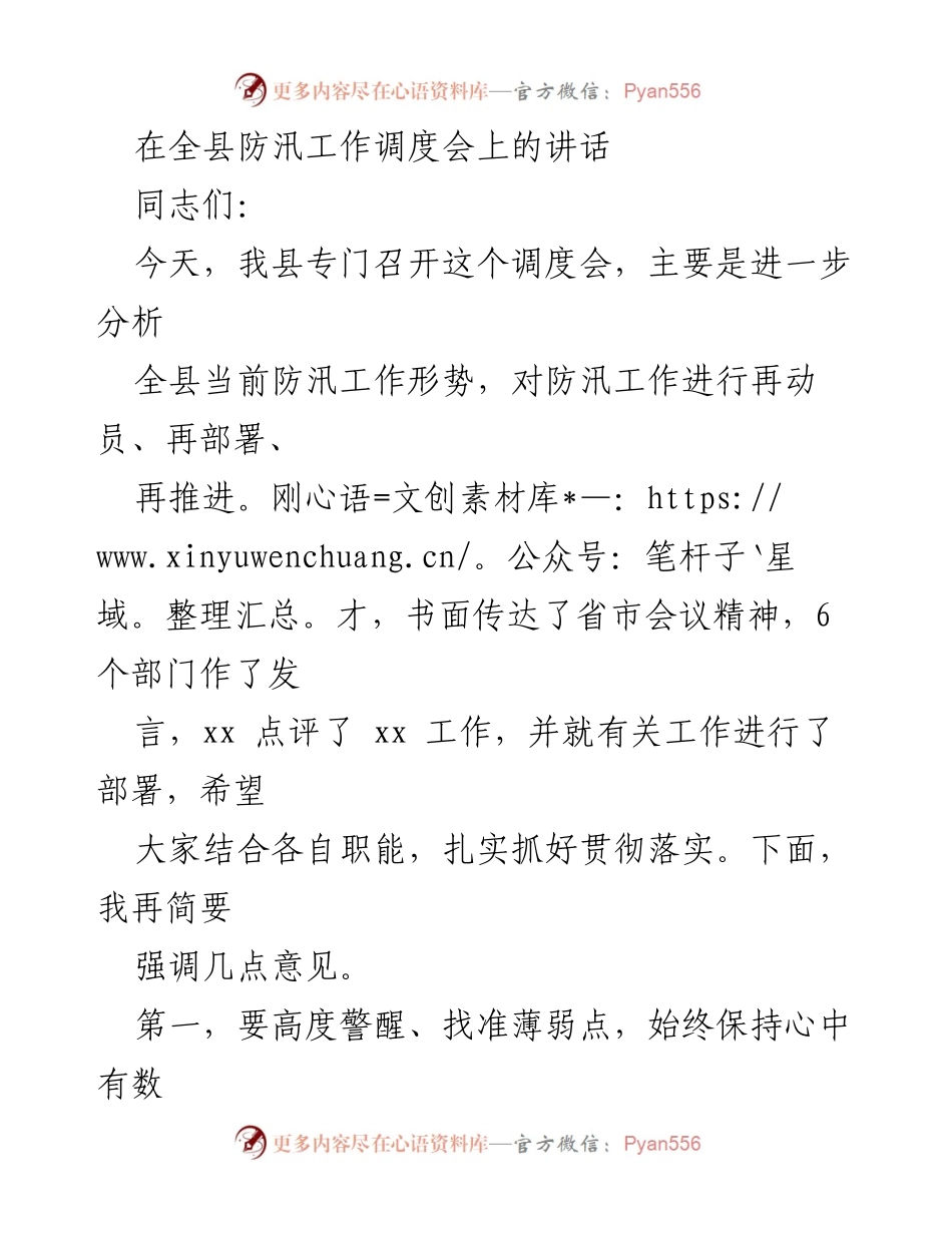 [发言] 防汛工作调度会 - 全县防汛工作再动员再部署讲话.docx_第1页