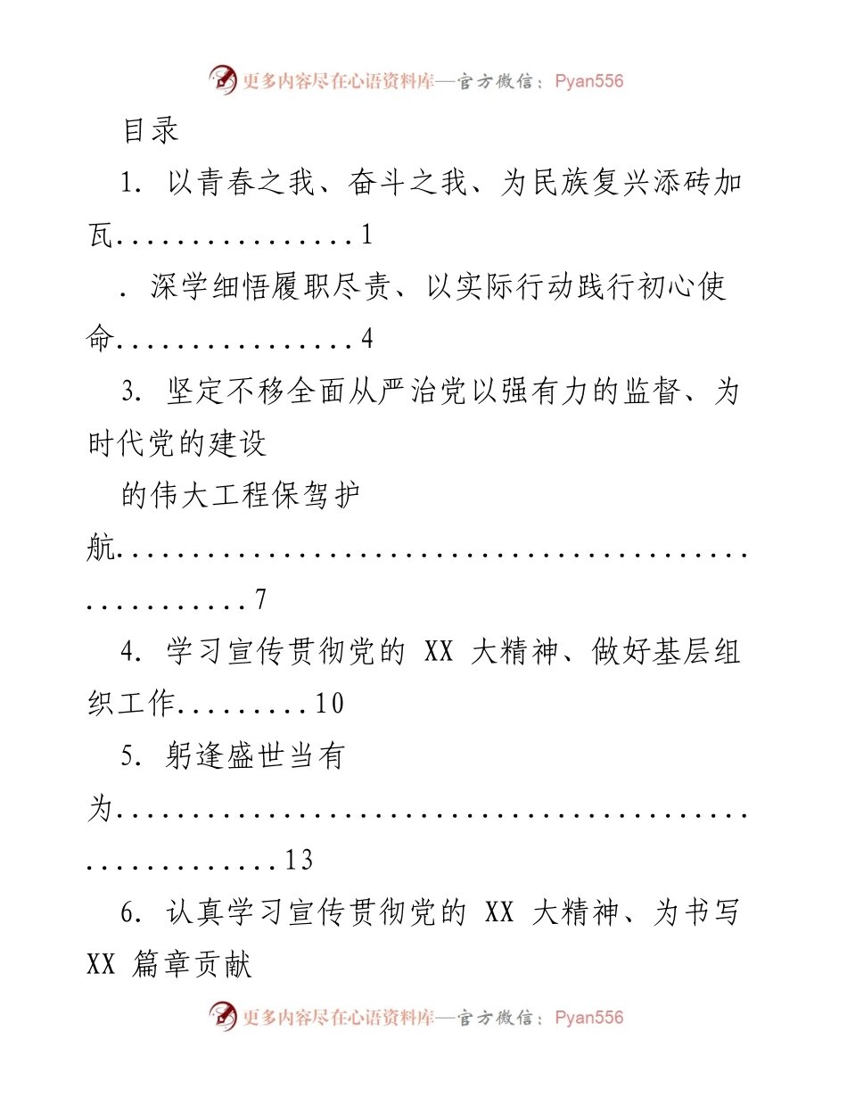 [发言] 青年党员干部在新时代的责任与使命.docx_第1页