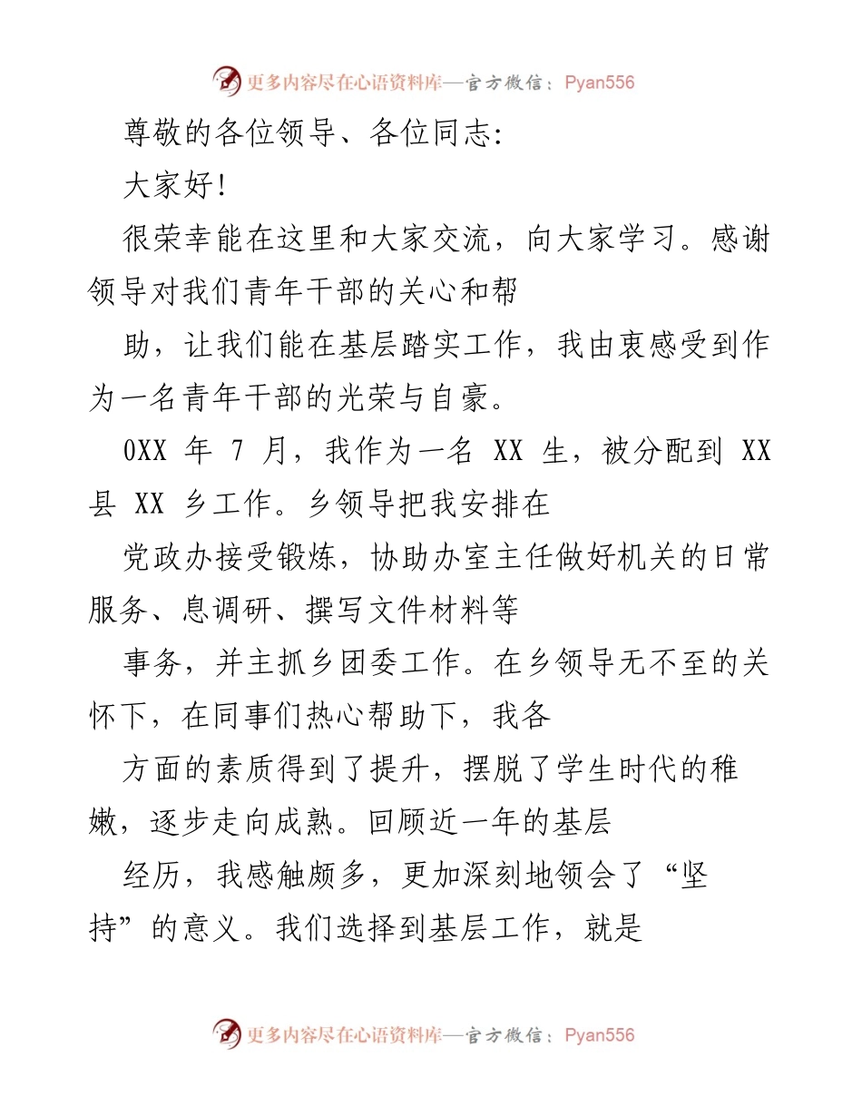 [发言] 青年干部在基层工作的坚持与成长.docx_第1页
