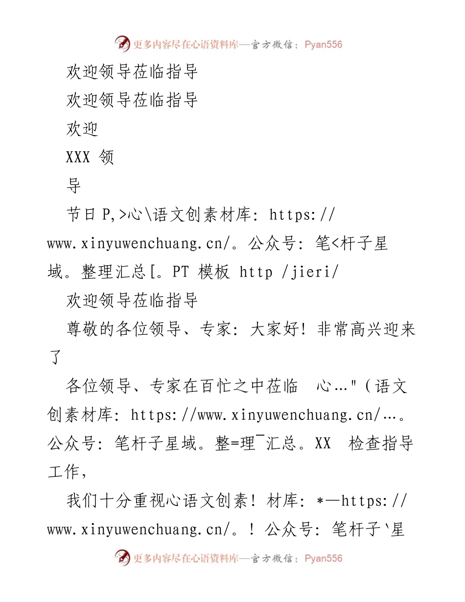 [发言] 领导莅临检查 - 欢迎各位领导专家莅临指导工作.docx_第1页