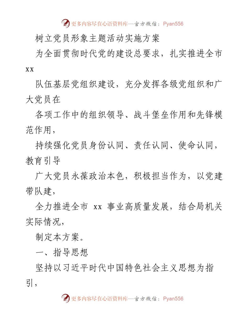 [实施方案] 党员教育活动 - 树立党员形象，强化责任与使命认同.docx_第1页