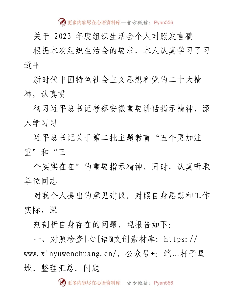 [发言稿] 组织生活会 - 2023年度个人对照发言总结.docx_第1页