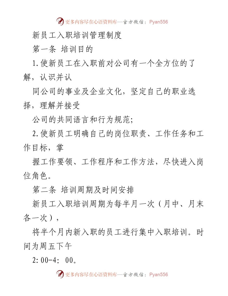 [培训管理制度] 新员工入职培训 - 新员工入职培训管理制度.docx_第1页