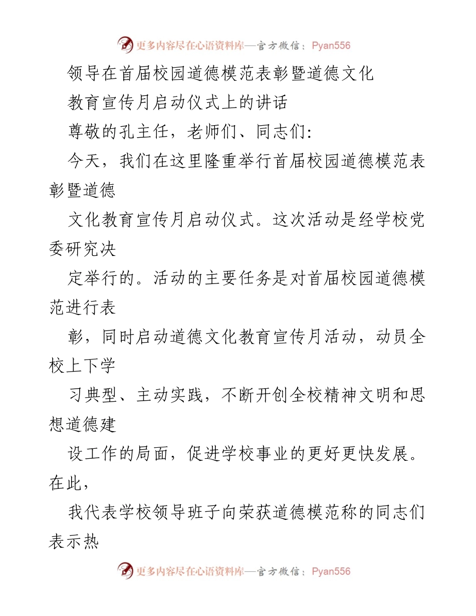 [发言] 首届校园道德模范表彰暨道德文化教育宣传月启动仪式 - 促进校园道德建设，表彰道德模范，启动宣传月活动.docx_第1页
