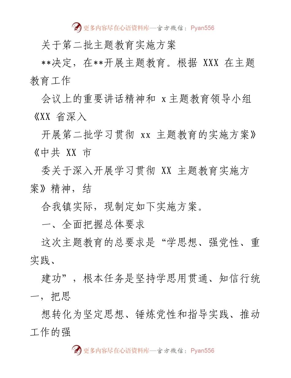 [实施方案] 主题教育会议 - 第二批主题教育实施方案.docx_第1页