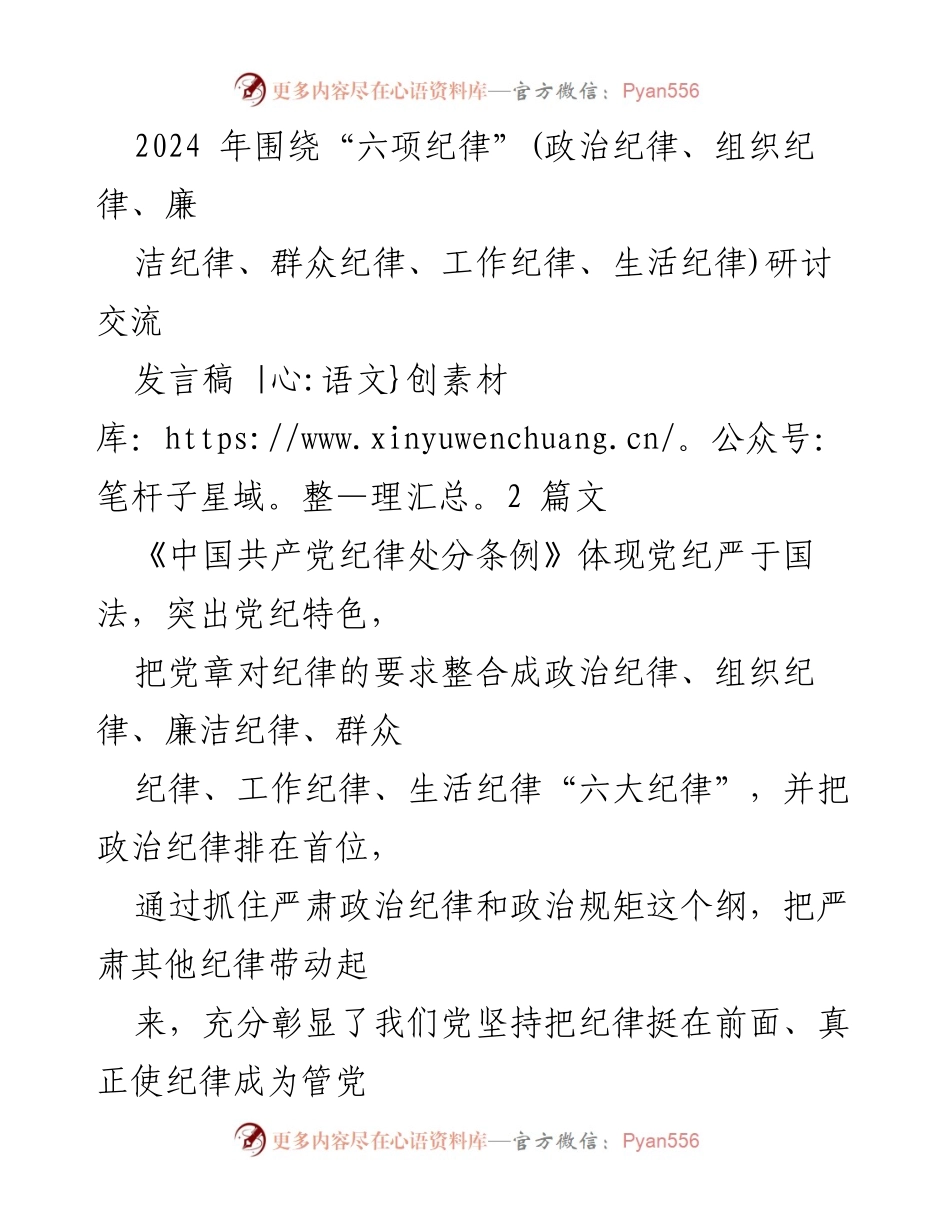 [发言稿] 研讨交流 - 严守“六大纪律”，做合格党员干部.docx_第1页