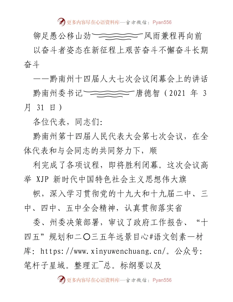 [发言] 黔南州十四届人大七次会议 - 奋斗新征程：在历史交汇点上的使命与担当.docx_第1页