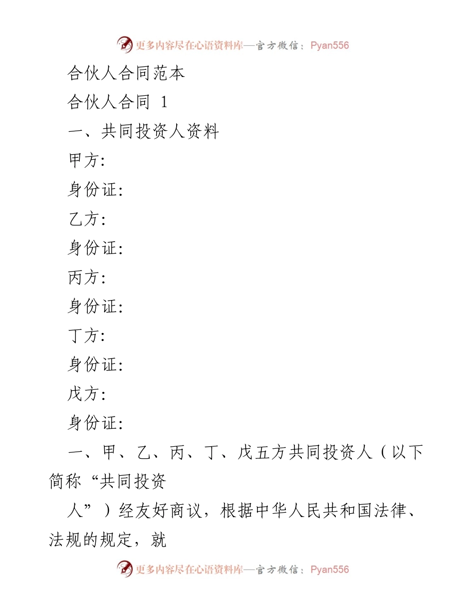 [合同范本] 合伙投资 - 合伙人合同示范文本.docx_第1页