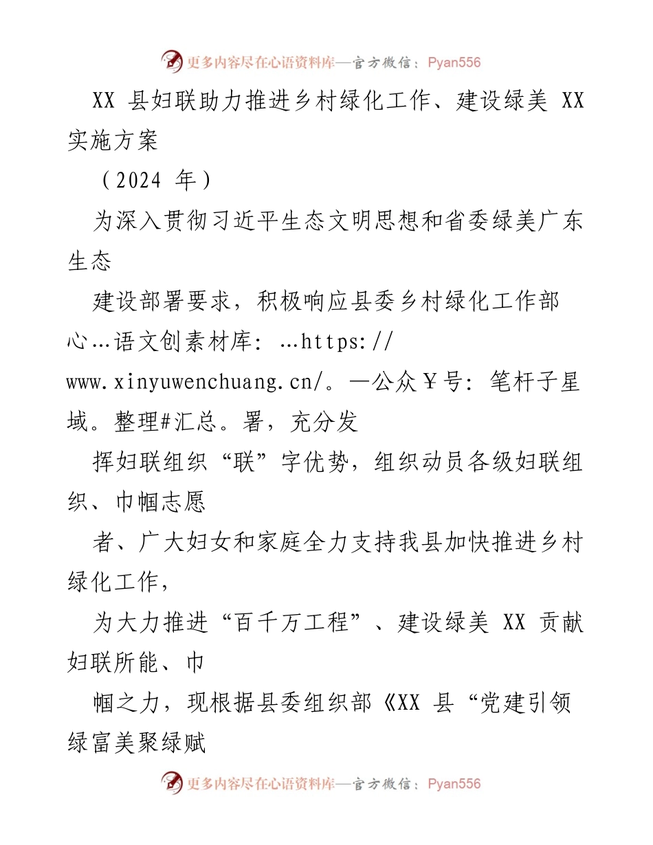 [实施方案] 乡村绿化工作 - 妇联助力乡村绿化与环境整治实施方案.docx_第1页