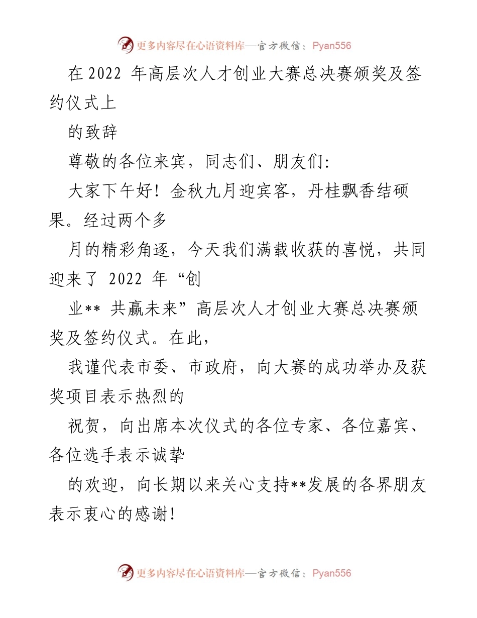[发言] 颁奖及签约仪式 - 2022年高层次人才创业大赛致辞.docx_第1页