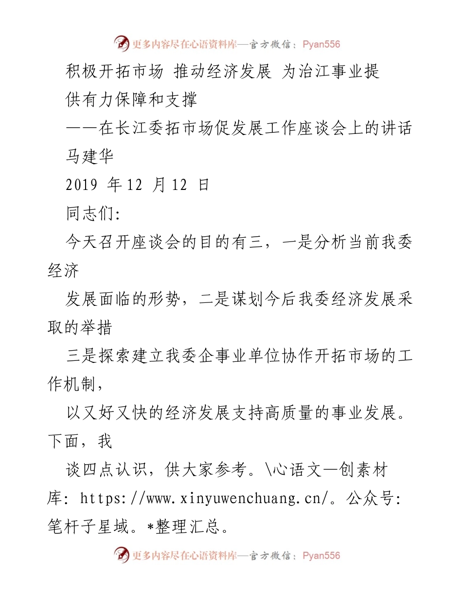 [发言] 长江委市场拓展工作座谈会 - 积极开拓市场，推动经济高质量发展.docx_第1页