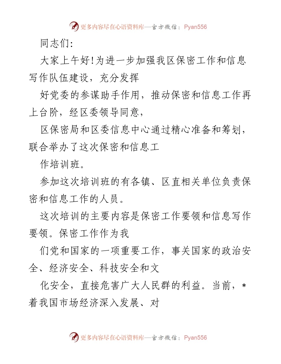 [培训班] 保密与信息工作 - 加强保密与信息写作能力培训的重要性.docx_第1页