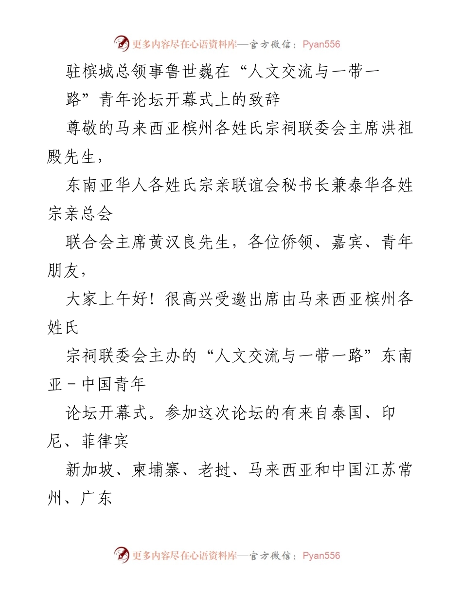 [发言] 青年论坛开幕式 - “人文交流与一带一路”青年论坛致辞.docx_第1页