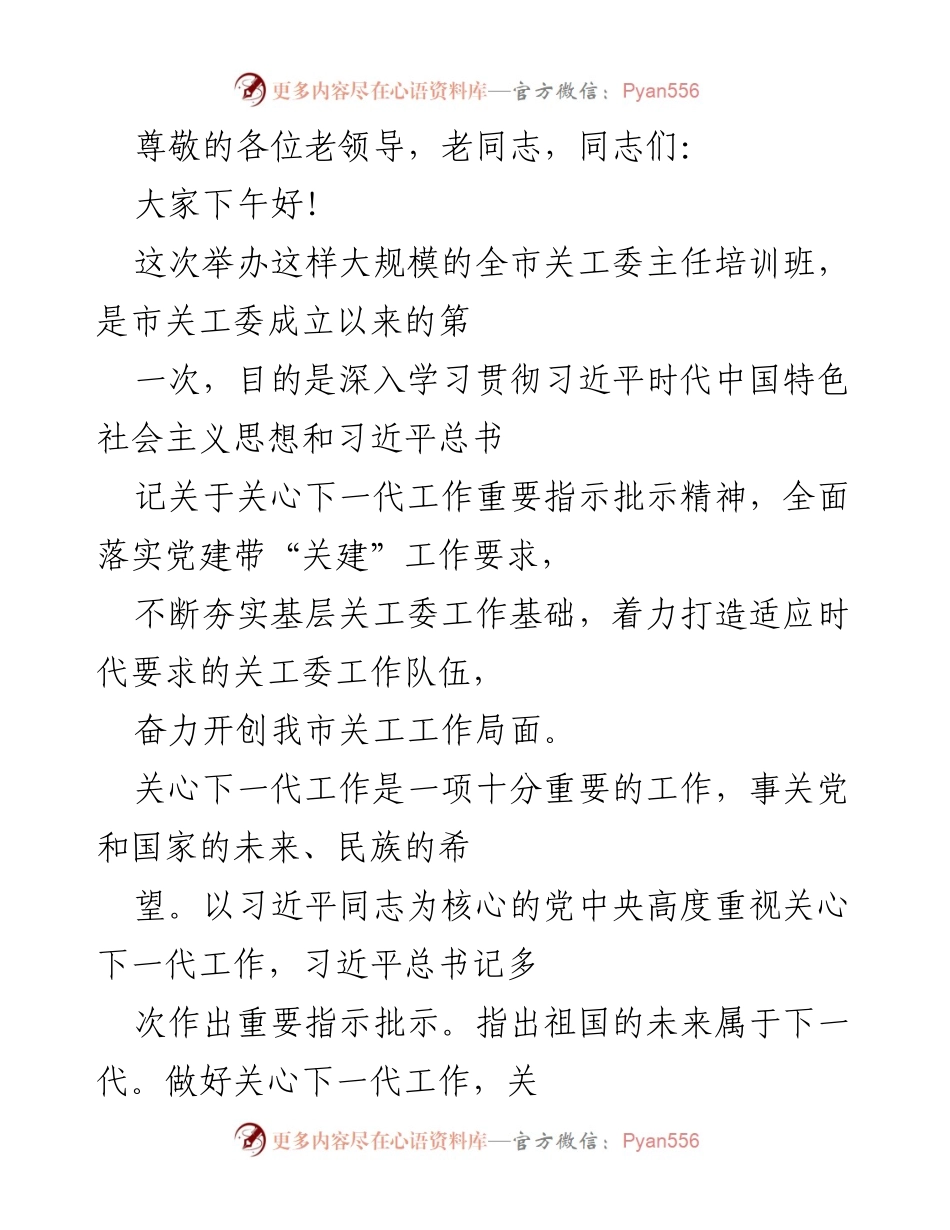 [培训班发言] 全市关工委主任培训班开幕式致辞.docx_第1页