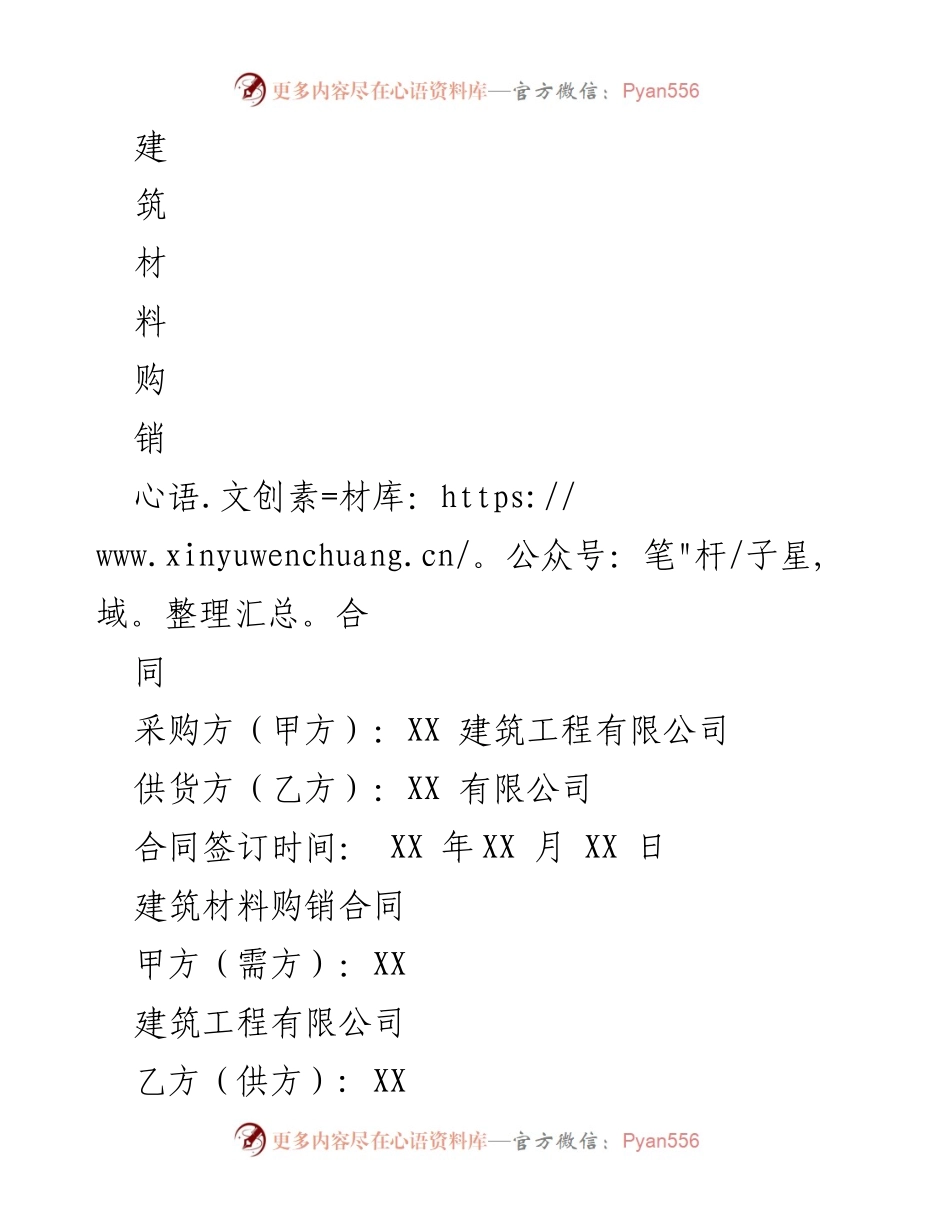 [合同] 建筑材料采购 - 建筑材料购销合同.docx_第1页