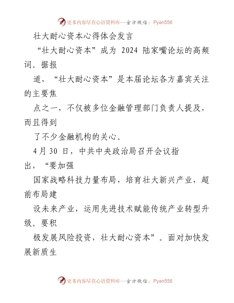 [发言] 陆家嘴论坛 - 壮大耐心资本：推动科技创新与产业升级的关键策略.docx_第1页