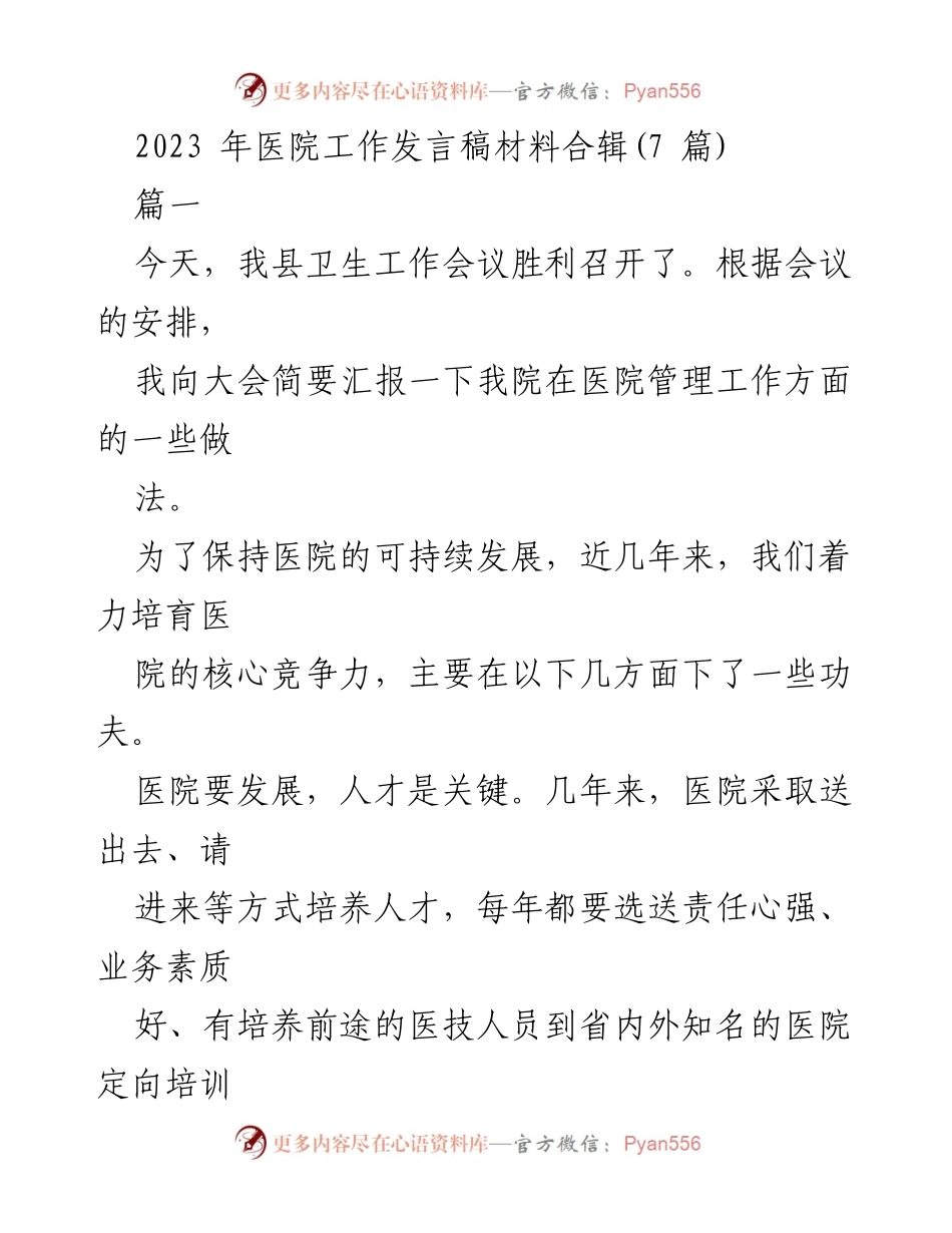 [发言稿] 卫生工作会议 - 医院管理与发展策略汇报.docx_第1页
