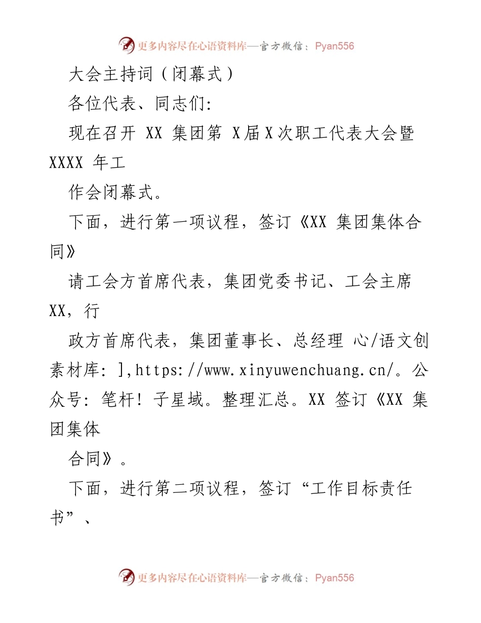 [发言] 闭幕式 - XX集团第X届X次职工代表大会闭幕致辞.docx_第1页