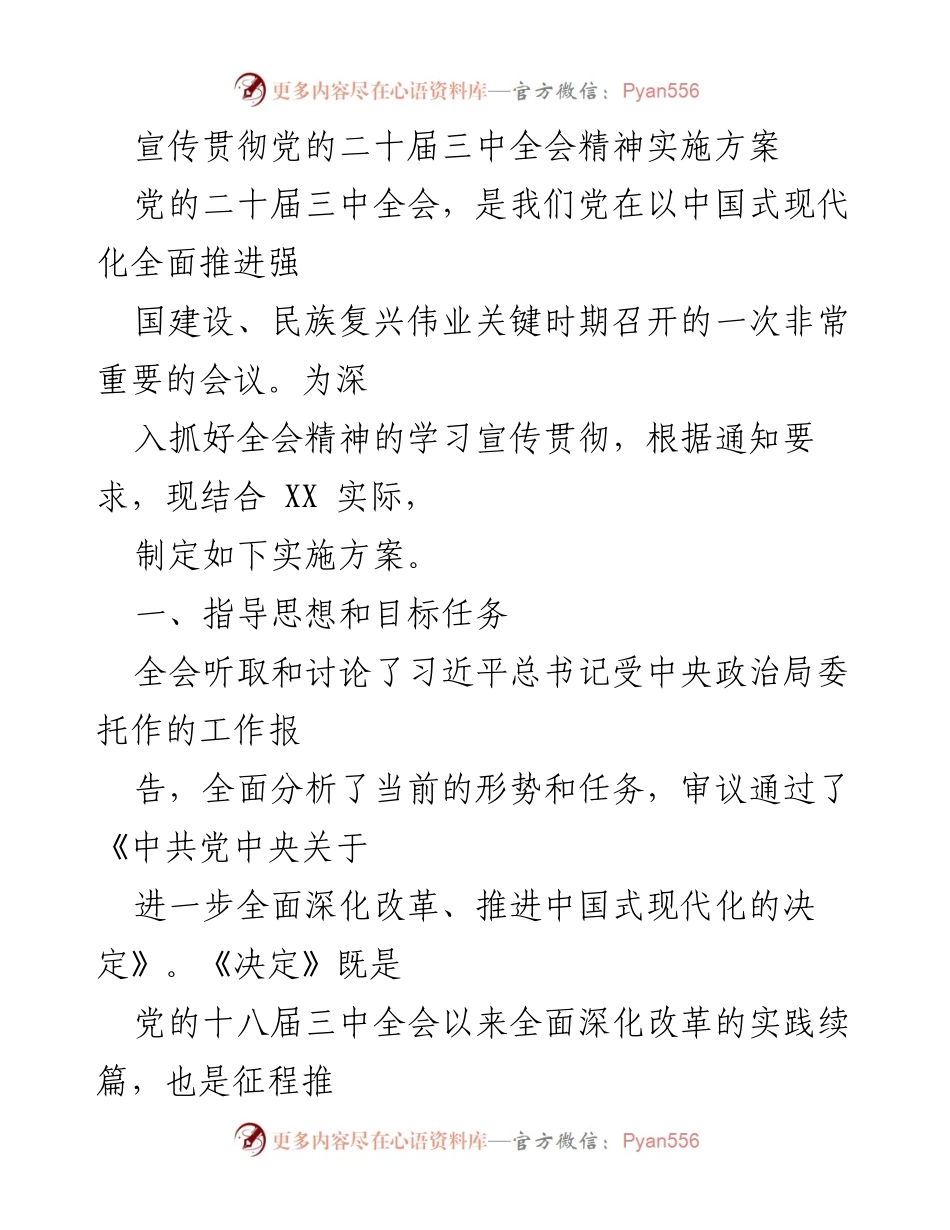 [实施方案] 党的二十届三中全会 - 深入学习宣传贯彻党的二十届三中全会精神实施方案.docx_第1页