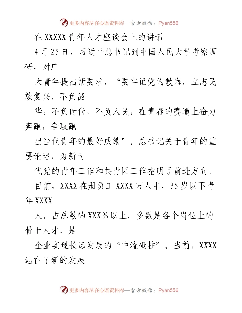 [发言] 青年人才座谈会 - 奋斗青春，成就未来：习近平总书记对青年人才的寄语.docx_第1页