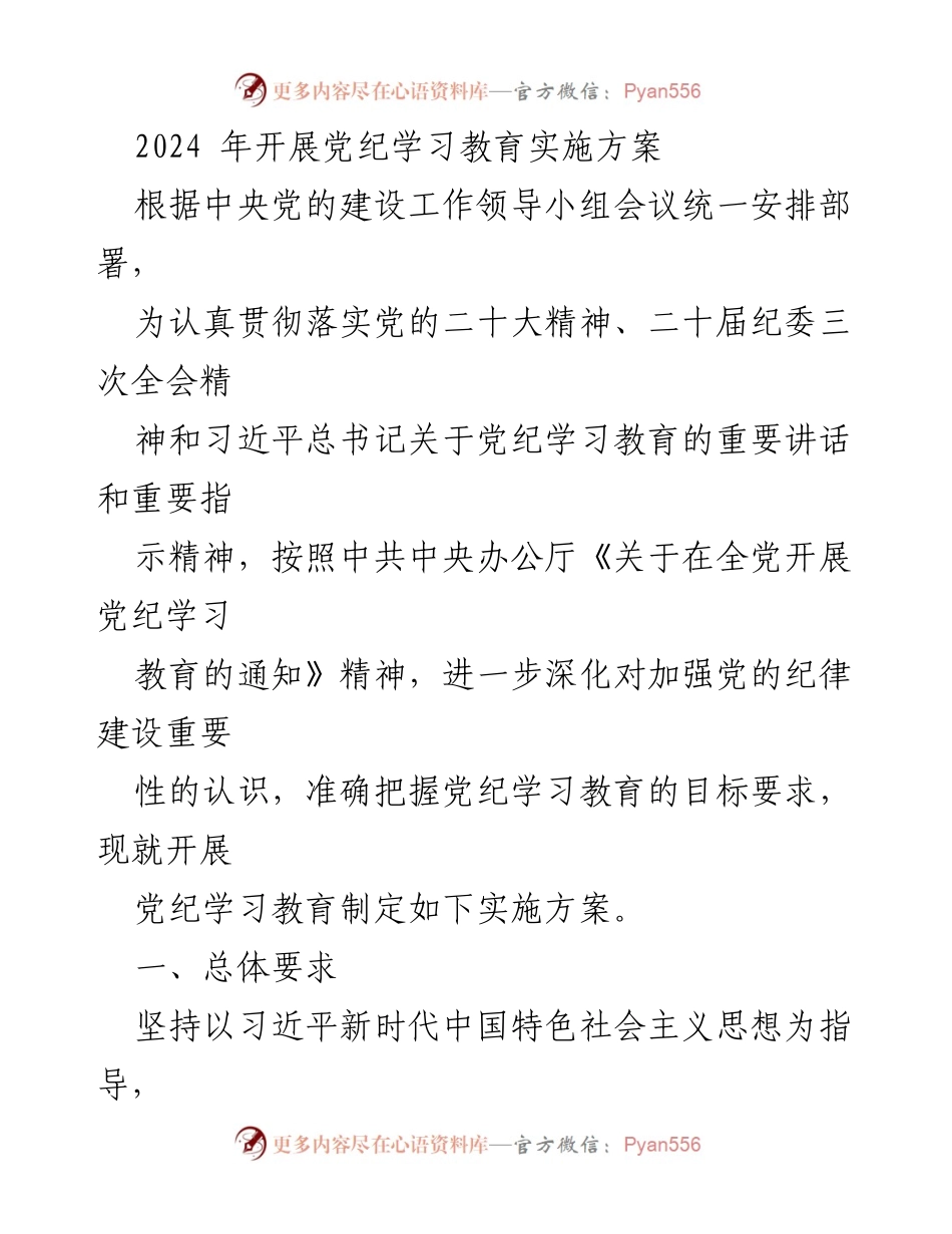 [实施方案] 党纪学习教育 - 2024年党纪学习教育实施方案_12.docx_第1页